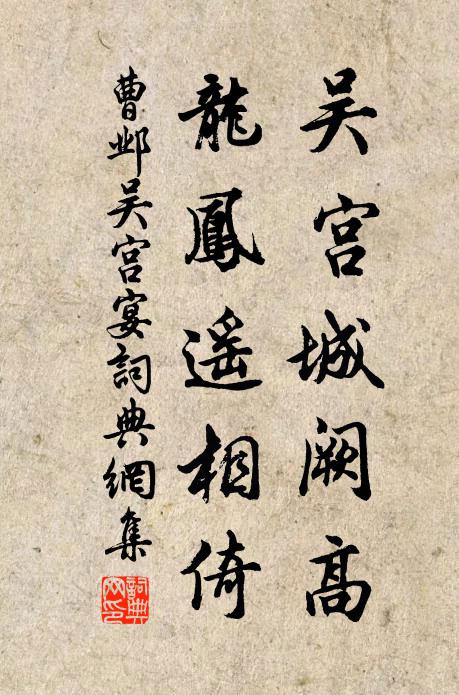 曹邺吴宫城阙高，龙凤遥相倚书法作品欣赏