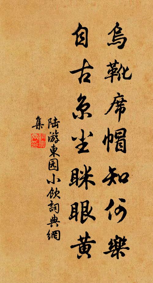陆游乌靴席帽知何乐，自古京尘眯眼黄书法作品欣赏
