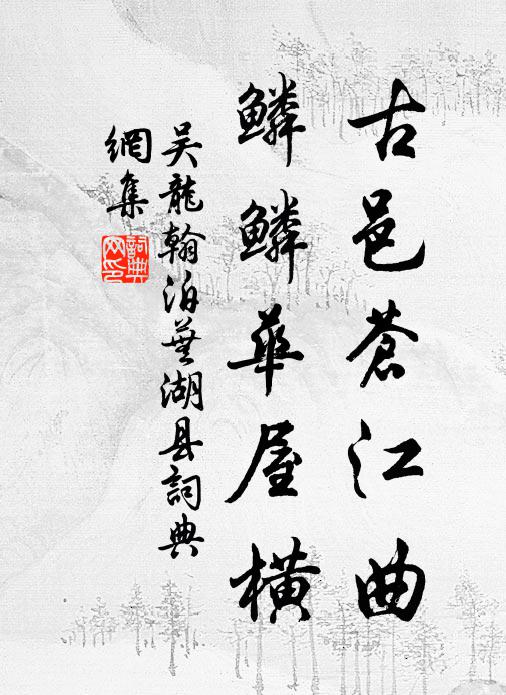 吴龙翰古邑苍江曲，鳞鳞华屋横书法作品欣赏