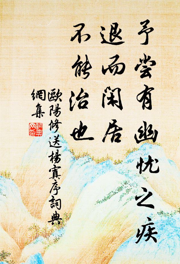 欧阳修予尝有幽忧之疾，退而闲居，不能治也书法作品欣赏