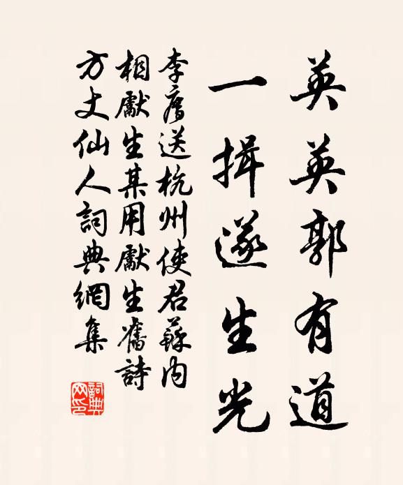 李廌英英郭有道，一揖遂生光书法作品欣赏