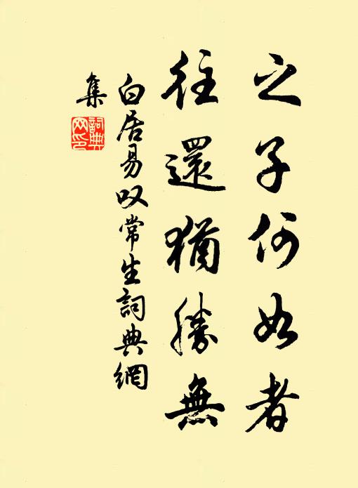 白居易之子何如者,往还犹胜无书法作品欣赏