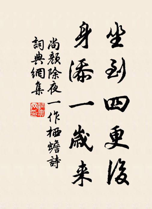 尚颜坐到四更后，身添一岁来书法作品欣赏