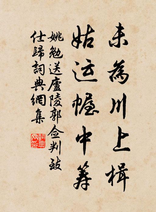 姚勉未为川上楫,姑运幄中筹书法作品欣赏