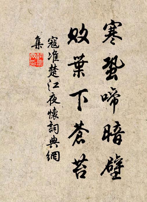 寇准寒蛩啼暗壁，败叶下苍苔书法作品欣赏