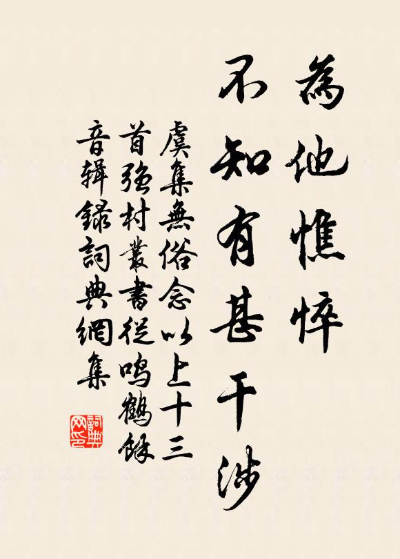虞集为他憔悴，不知有甚干涉书法作品欣赏