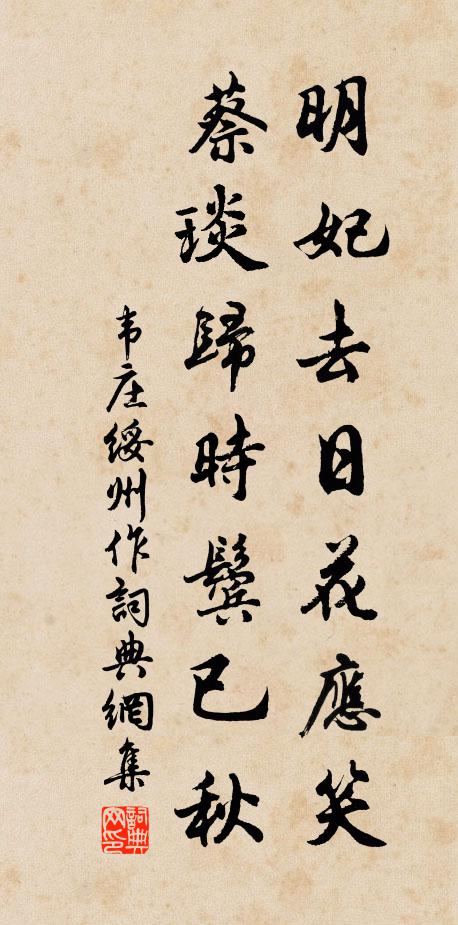 韦庄明妃去日花应笑，蔡琰归时鬓已秋书法作品欣赏