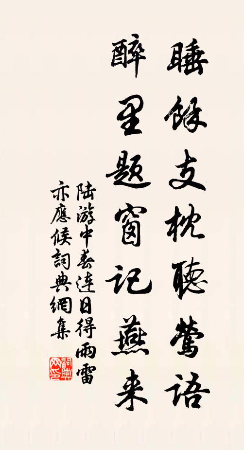陆游睡余支枕听莺语，醉里题窗记燕来书法作品欣赏