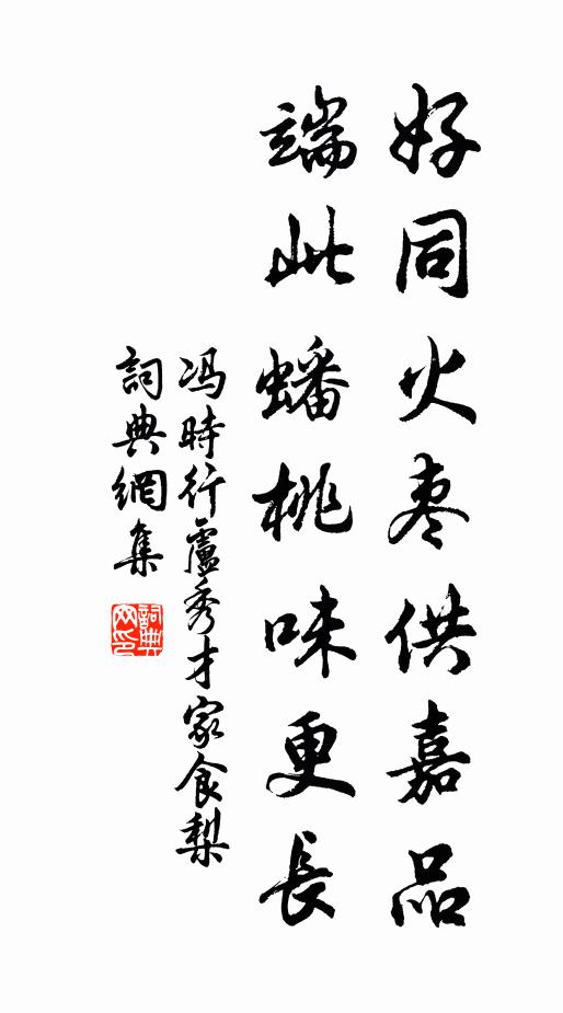 冯时行好同火枣供嘉品，端此蟠桃味更长书法作品欣赏