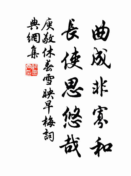庾敬休曲成非寡和，长使思悠哉书法作品欣赏