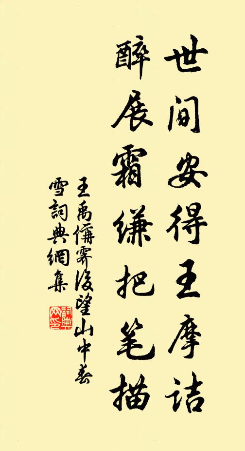 王禹偁世间安得王摩诘，醉展霜缣把笔描书法作品欣赏