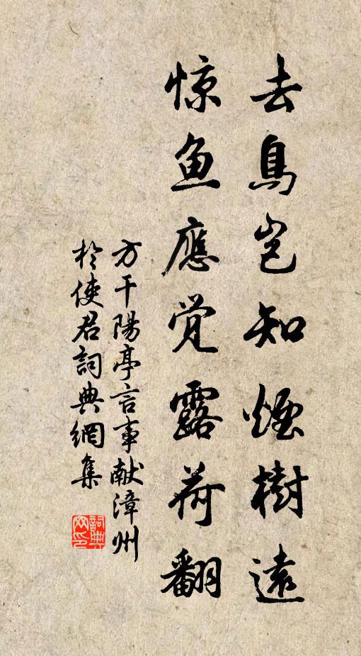 方干去鸟岂知烟树远，惊鱼应觉露荷翻书法作品欣赏