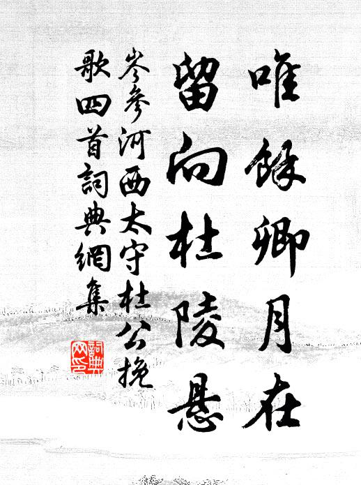 岑参唯馀卿月在，留向杜陵悬书法作品欣赏