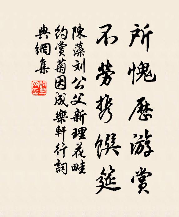 陈藻所愧历游赏，不劳携馔筵书法作品欣赏