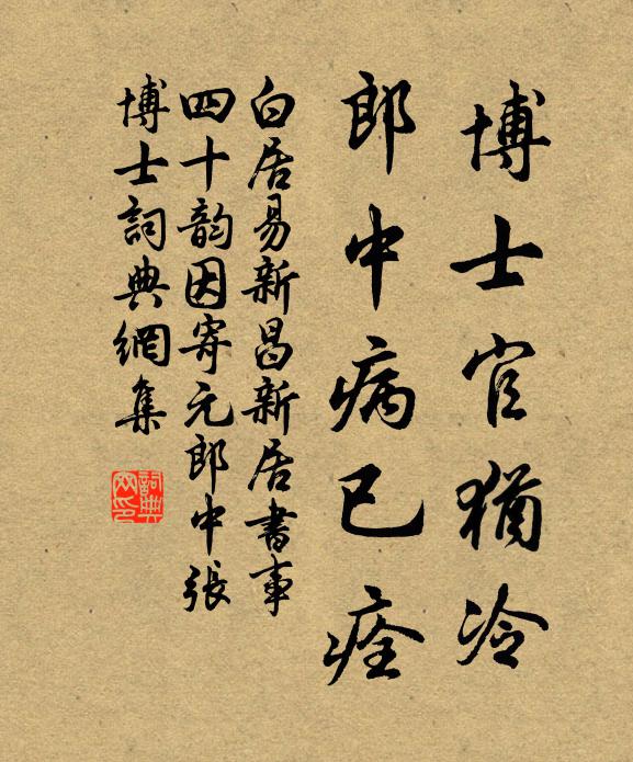 白居易博士官犹冷,郎中病已痊书法作品欣赏