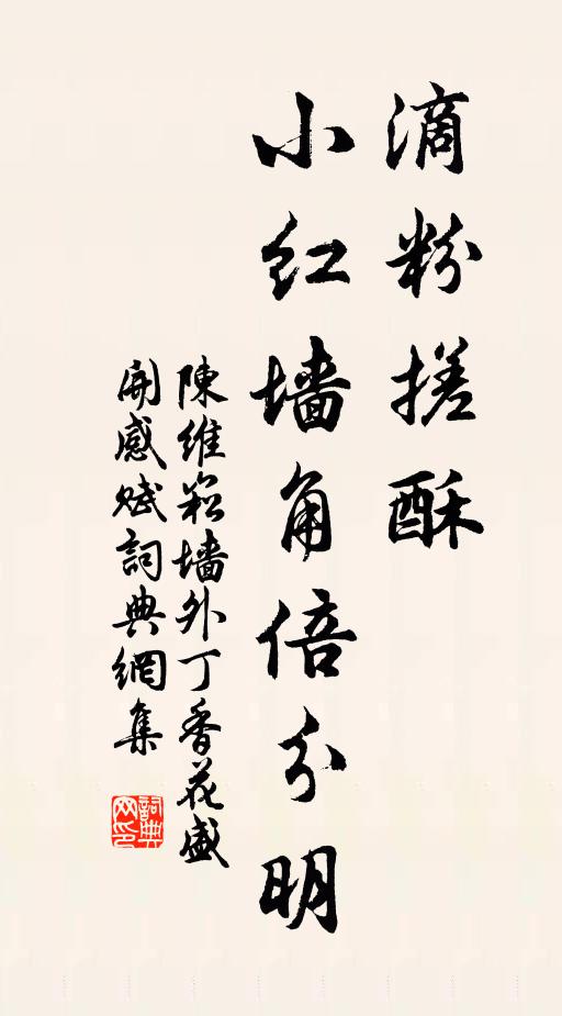 陈维崧滴粉搓酥，小红墙角倍分明书法作品欣赏