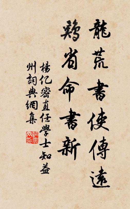 杨亿龙荒书使传远，鸡省命书新书法作品欣赏