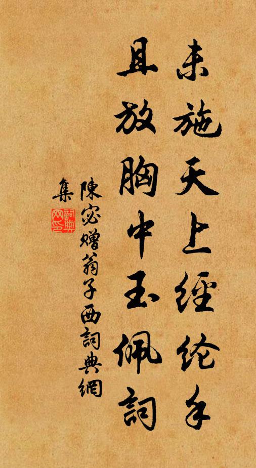 陈宓未施天上经纶手，且放胸中玉佩词书法作品欣赏