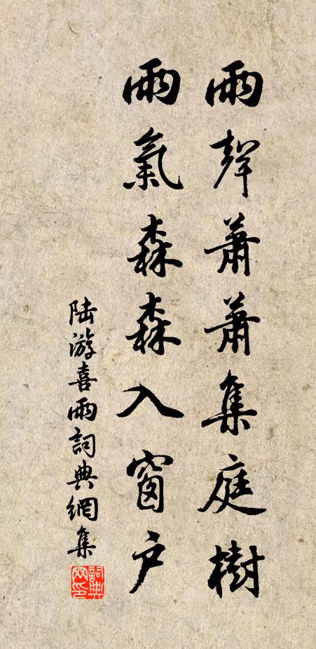 陆游雨声萧萧集庭树，雨气森森入窗户书法作品欣赏