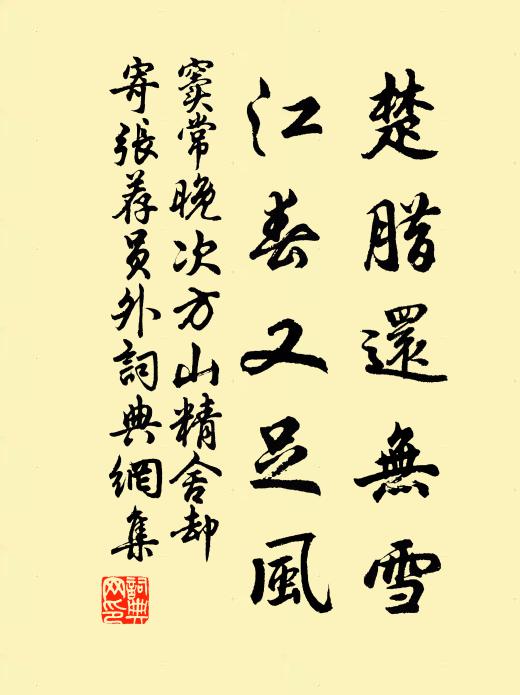 窦常楚腊还无雪，江春又足风书法作品欣赏