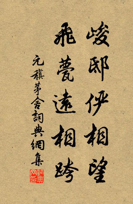 元稹峻邸俨相望，飞甍远相跨书法作品欣赏