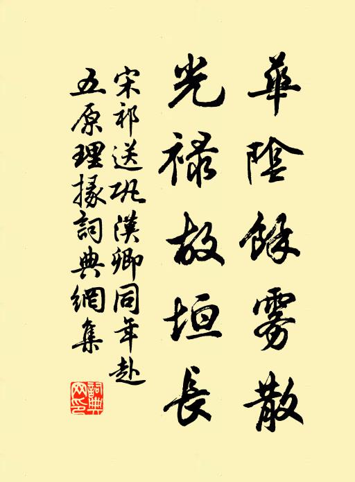 宋祁华阴馀雾散，光禄故垣长书法作品欣赏
