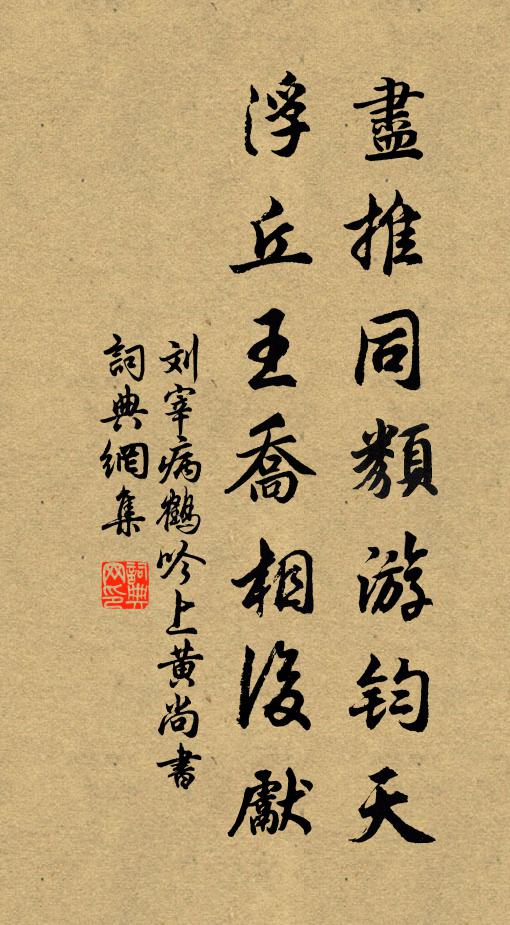 刘宰尽推同类游钧天，浮丘王乔相后先书法作品欣赏