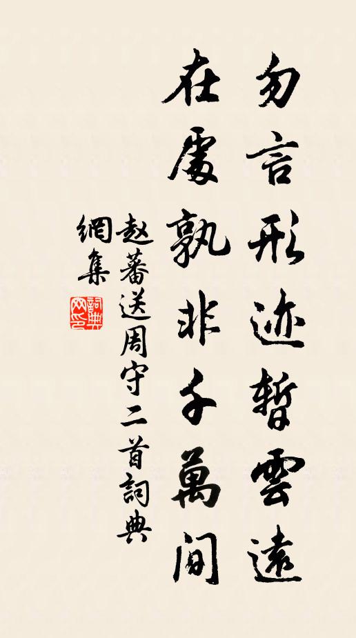 赵蕃勿言形迹暂云远，在处孰非千万间书法作品欣赏
