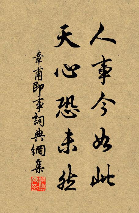 章甫人事今如此，天心恐未然书法作品欣赏