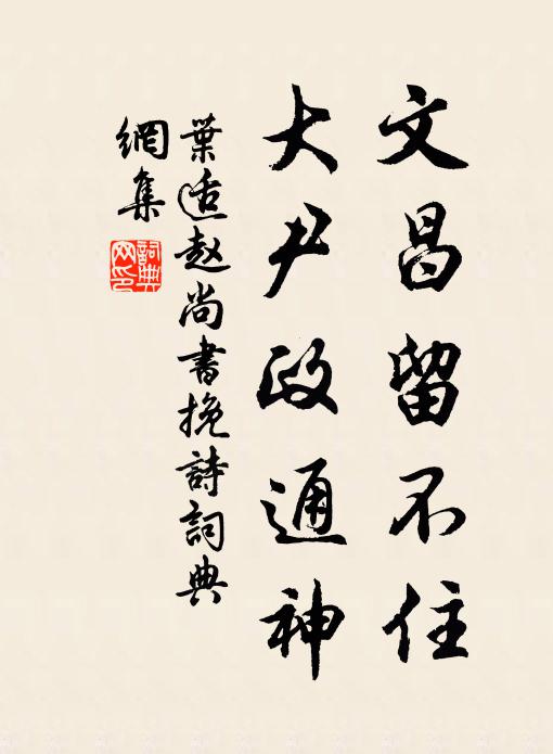 叶适文昌留不住，大尹政通神书法作品欣赏
