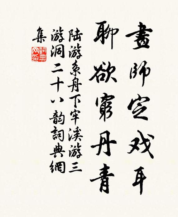 陆游画师定戏耳，聊欲穷丹青书法作品欣赏