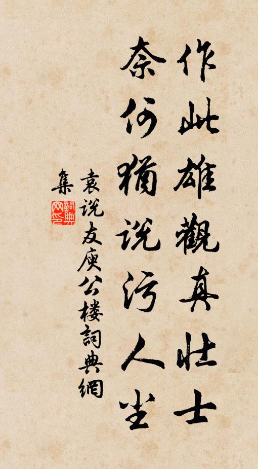 袁说友作此雄观真壮士，奈何犹说污人尘书法作品欣赏