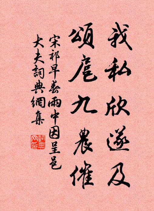 宋祁我私欣遂及，颂扈九农催书法作品欣赏