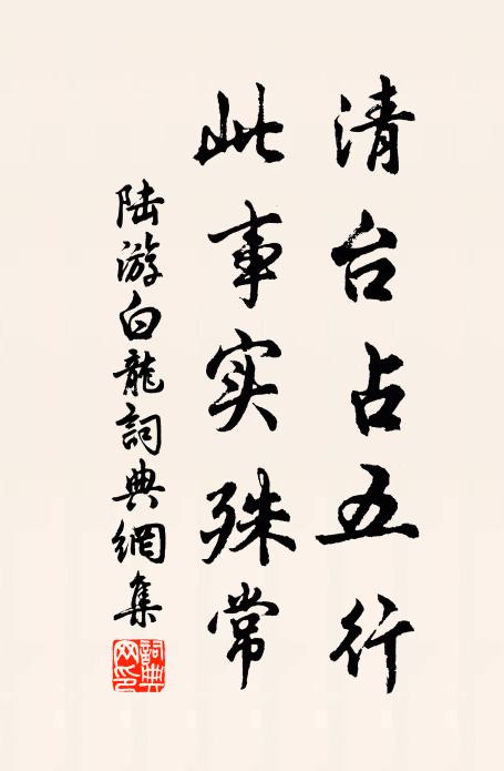 陆游清台占五行，此事实殊常书法作品欣赏