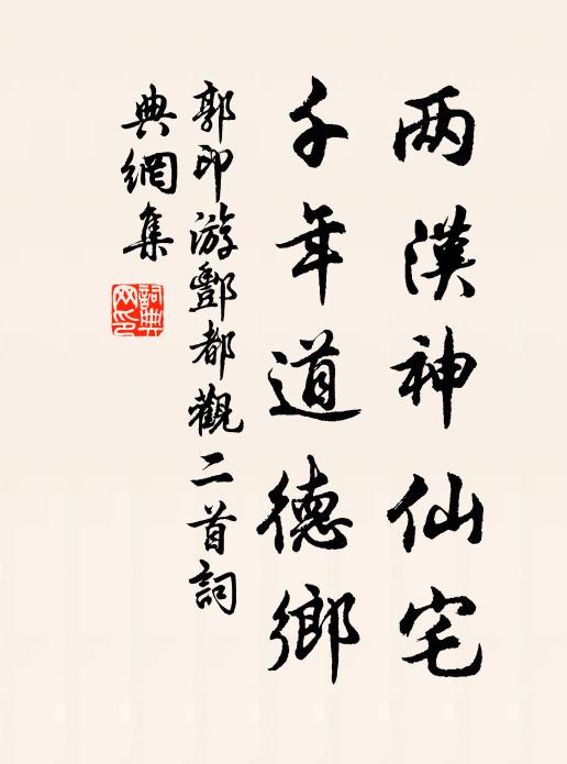 郭印两汉神仙宅，千年道德乡书法作品欣赏