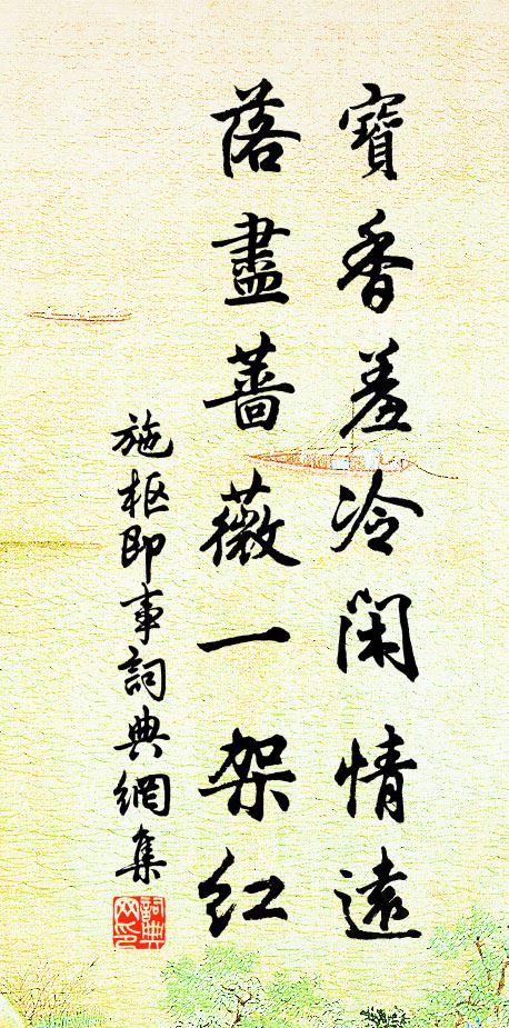 施枢宝香羞冷闲情远，落尽蔷薇一架红书法作品欣赏