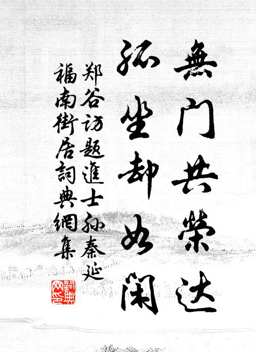 郑谷无门共荣达，孤坐却如闲书法作品欣赏