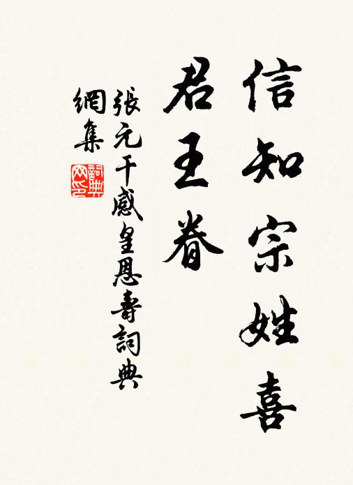 张元干信知宗姓喜，君王眷书法作品欣赏