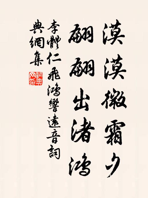 李体仁漠漠微霜夕，翩翩出渚鸿书法作品欣赏
