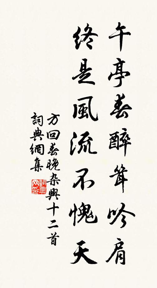 方回午亭春醉耸吟肩，终是风流不愧天书法作品欣赏