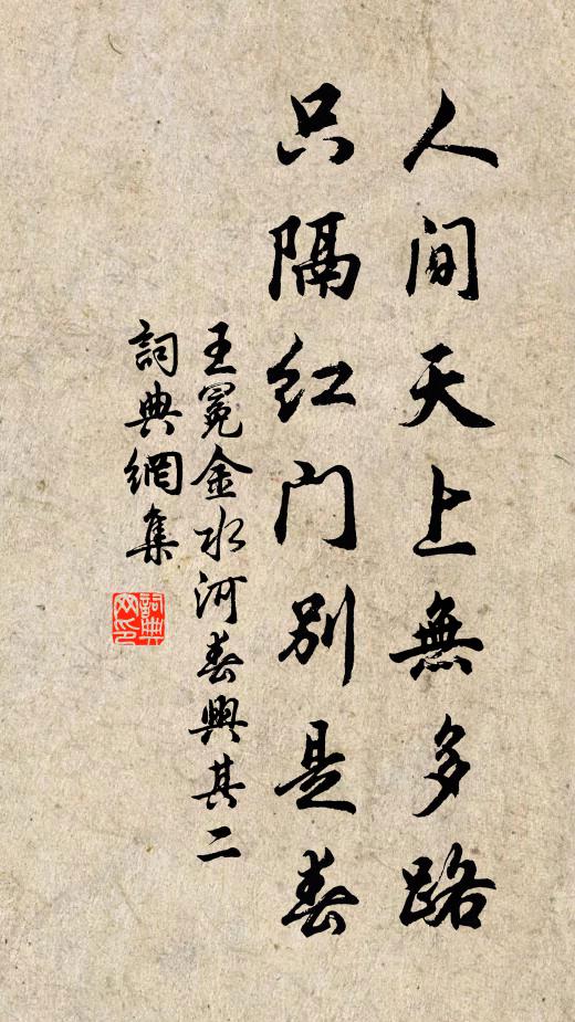 王冕人间天上无多路，只隔红门别是春书法作品欣赏