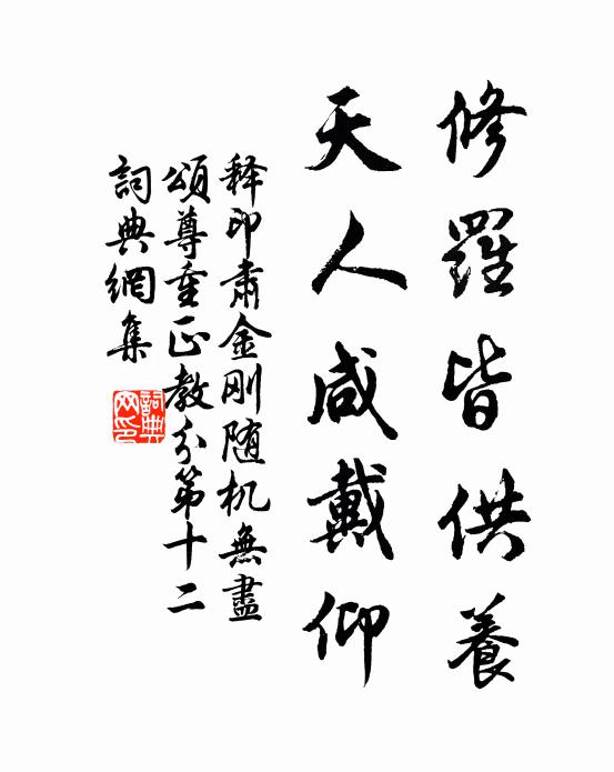 释印肃修罗皆供养，天人咸戴仰书法作品欣赏