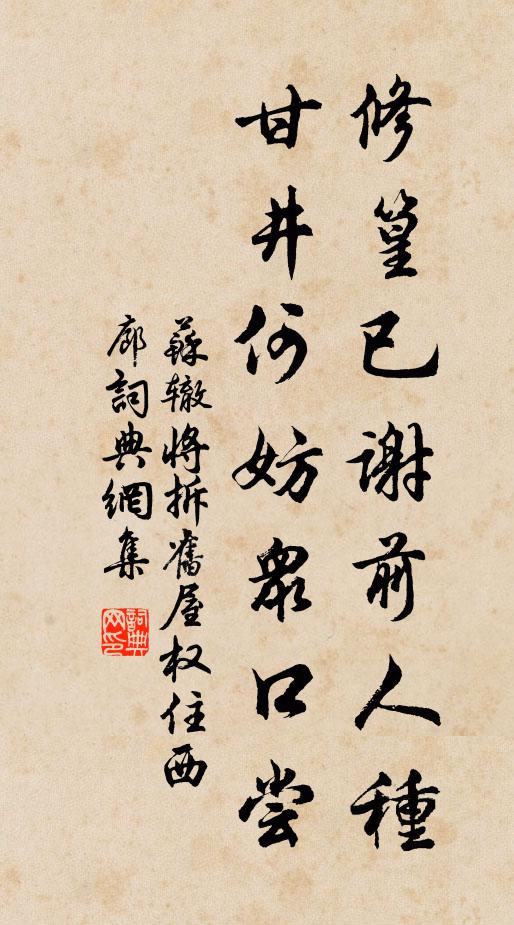 苏辙修篁已谢前人种，甘井何妨众口尝书法作品欣赏