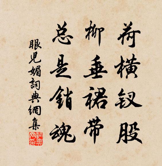 佚名荷横钗股，柳垂裙带，总是销魂书法作品欣赏