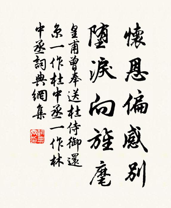 皇甫曾怀恩偏感别，堕泪向旌麾书法作品欣赏