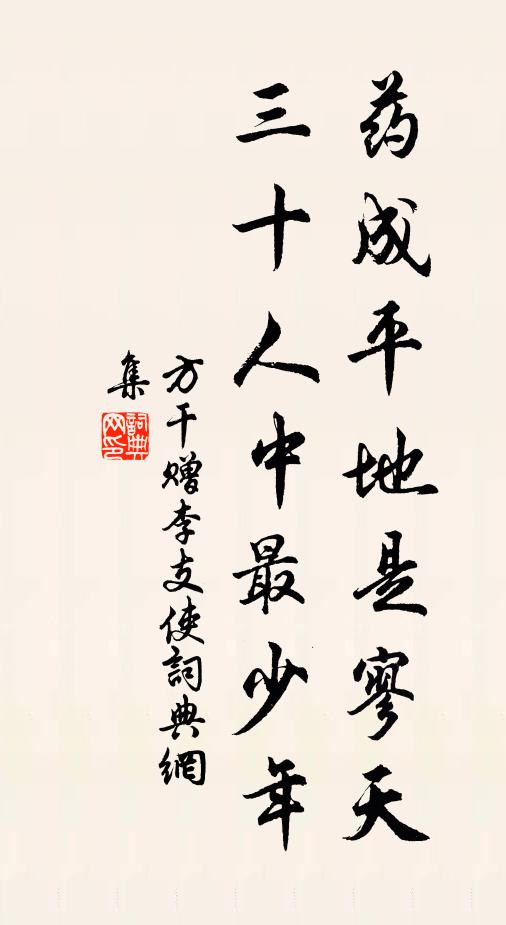方干药成平地是寥天，三十人中最少年书法作品欣赏