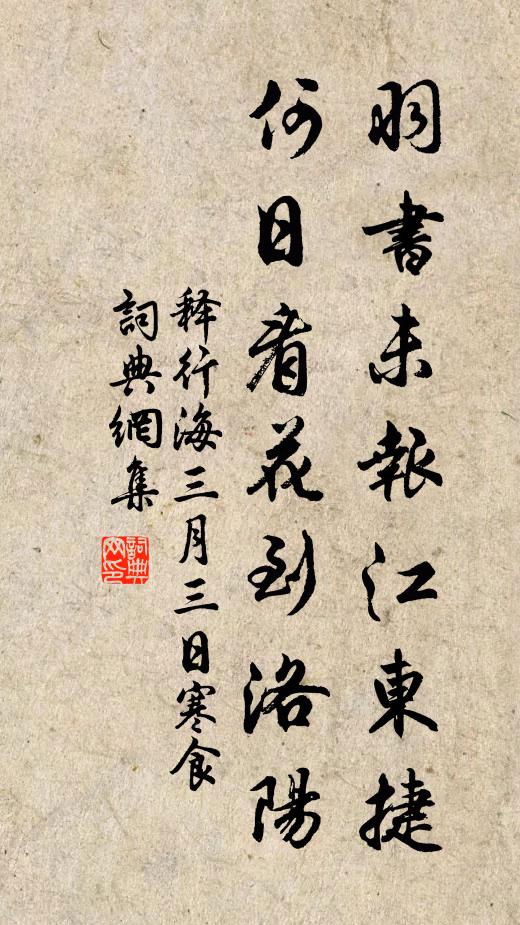 释行海羽书未报江东捷，何日看花到洛阳书法作品欣赏