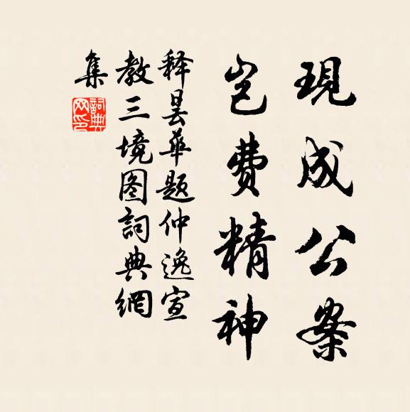 释昙华现成公案，岂费精神书法作品欣赏