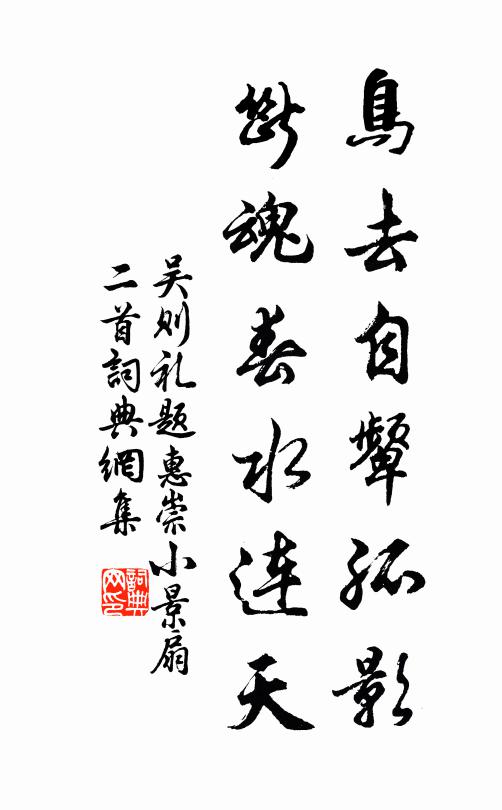 吴则礼鸟去自颦孤影，断魂春水连天书法作品欣赏