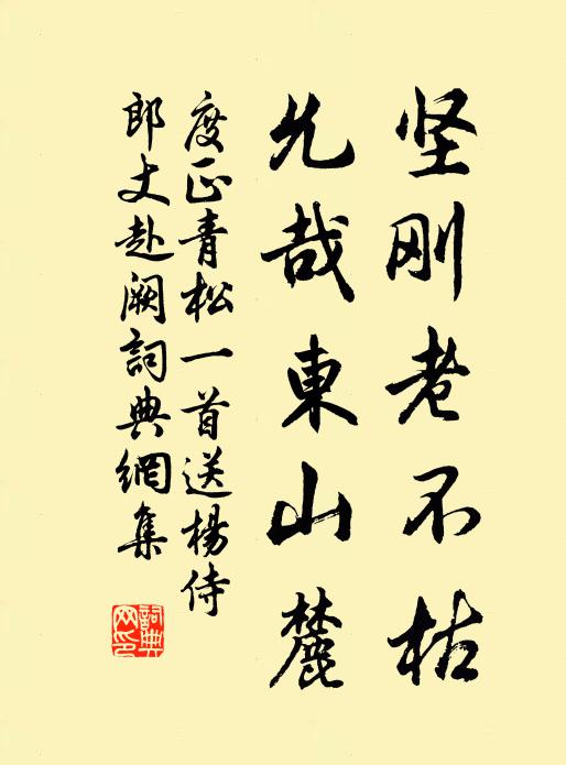 度正坚刚老不枯，允哉东山麓书法作品欣赏